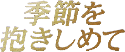 Yarudora Portable: Kisetsu o Dakishimete - Clear Logo (Japan) - 875x364