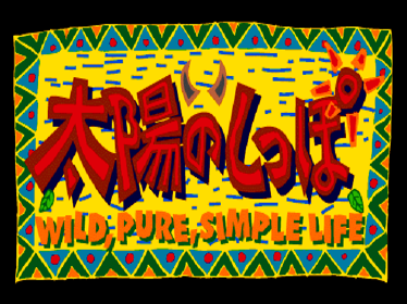 Tail of the Sun - Screenshot - Game Title (Japan) - 640x480