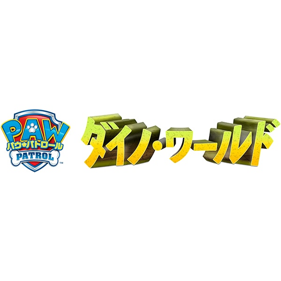 PAW Patrol: Dino World - Clear Logo (Japan) - 600x600