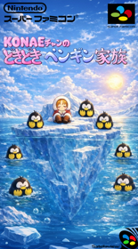 Konae-chan no Dokidoki Penguin Kazoku - Fanart - Box - Front (World) - 752x1360