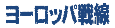 Operation Europe: Path to Victory 1939-45 - Clear Logo (Japan) - 2048x512