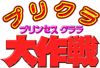 Purikura Daisakusen - Clear Logo (Japan) - 1035x704