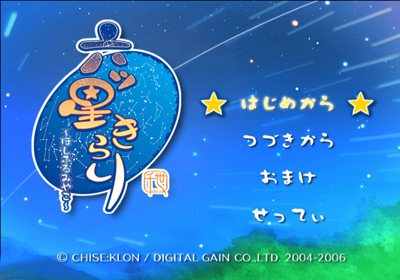 Hoshifuru: Hoshi no Furu Machi - Screenshot - Game Title (Japan) - 640x448