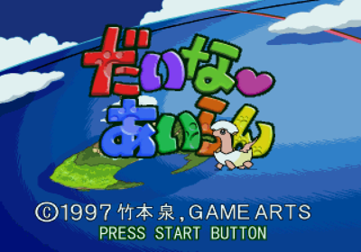 Daina Airan: Yokoku-HEN - Screenshot - Game Title (Japan) - 640x448