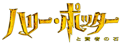 Harry Potter and the Sorcerer's Stone - Clear Logo (Japan) - 1875x711