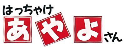 Hacchake Ayayo-san - Clear Logo (Japan) - 660x259
