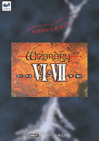 Wizardry VI & VII Complete - Advertisement Flyer - Front (Japan) - 1236x1752