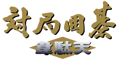 Taikyoku Igo: Idaten - Clear Logo (Japan) - 4320x2189