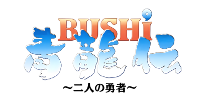 Bushi Seiryuuden: Futari no Yuusha - Clear Logo (Japan) - 4400x2300