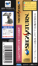 Sega Rally Championship - Banner (Japan) - 1640x2800