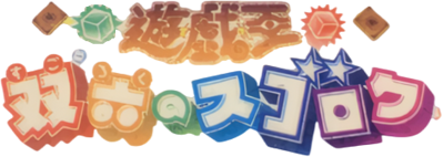 Yu-Gi-Oh! Destiny Board Traveler - Clear Logo (Japan) - 472x168