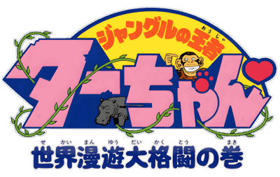 Jungle no Ouja Tar-chan: Sekai Manyu Dai Kakutou no Maki - Clear Logo (Japan) - 4500x2849