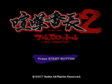 Kenka Banchou 2: Full Throttle - Screenshot - Game Title (Japan) - 597x448