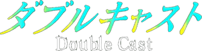 Yarudora Series Vol.1: Double Cast - Clear Logo (Japan) - 866x219