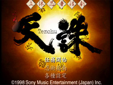Tenchu: Stealth Assassins - Screenshot - Game Title (Japan) - 640x480