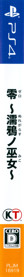 FATAL FRAME: Maiden of Black Water - Box - Spine (Japan) - 130x1500