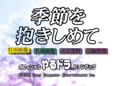 Official Yarudora Fan Book: Kisetsu o Dakishimete - Screenshot - Game Title (Japan) - 637x478