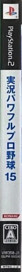 Jikkyou Powerful Pro Yakyuu 15 - Box - Spine (Japan) - 56x693