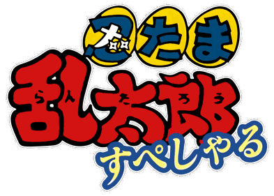 Nintama Rantarou Special - Clear Logo (Japan) - 4560x3256