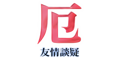 Yaku: Yuujou Dangi - Clear Logo (Japan) - 2400x1200