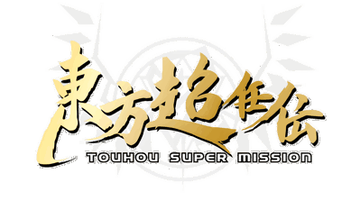 Touhou Super Mission - Clear Logo (Japan) - 4500x2743