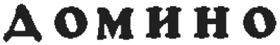 Domino - Clear Logo (World) - 1479x242