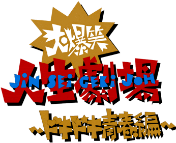 Daibakushou Jinsei Gekijou: DokiDoki Seishun Hen - Clear Logo (Japan) - 3840x3118