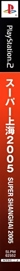 Super Shanghai 2005 - Box - Spine (Japan) - 85x1152