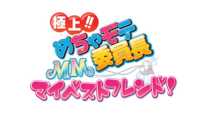 Gokujou!! Mecha Mote Iinchou: MM My Best Friend! - Clear Logo (Japan) - 4200x2560
