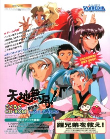 Tenchi Muyou! Ryououki Gokuraku CD-ROM for Sega Saturn - Advertisement Flyer - Front (Japan) - 955x1200
