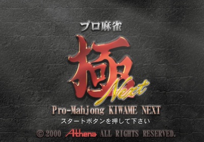 Pro Mahjong Kiwame Next - Screenshot - Game Title (Japan) - 640x448