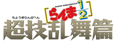 Ranma 1/2: Chougi Ranbu Hen - Clear Logo (Japan) - 4400x1577