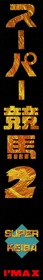 Super Keiba 2 - Box - Spine (Japan) - 341x2223