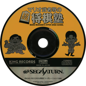 Mario Mushano no Chou Shougi Juku - Disc (Japan) - 1430x1430