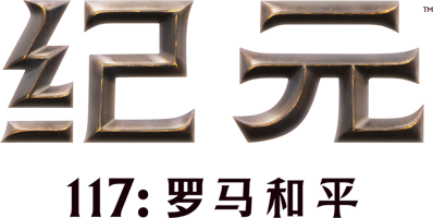 Anno 117: Pax Romana - Clear Logo (China) - 729x366