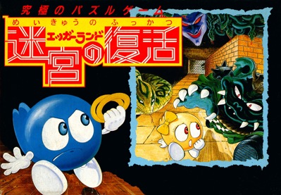 Eggerland: Meikyuu no Fukkatsu - Box - Front (Japan) - 2000x1389