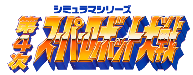 Dai-4-Ji Super Robot Taisen - Clear Logo (Japan) - 4000x1568