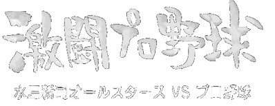 Gekitou Pro Yakyuu: Mizushima Shinji Allstars vs Pro Yakyuu - Clear Logo (Japan) - 561x217
