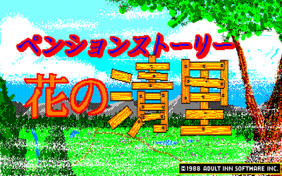 Pension Story: Hana no Kiyosato - Screenshot - Game Title (Japan) - 640x400