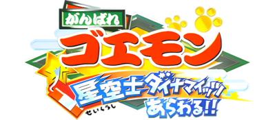 Ganbare Goemon: Hoshizorashi Dynamites Arawaru!! - Clear Logo (Japan) - 600x263