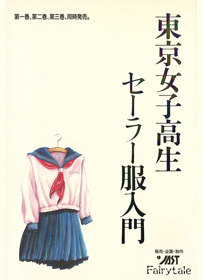 Tokyo Joshikousei Sailor-fuku Nyuumon Dai-1-kan - Box - Front (Japan) - 800x1105