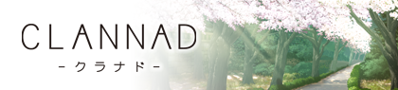 CLANNAD - Banner (Japan) - 420x95