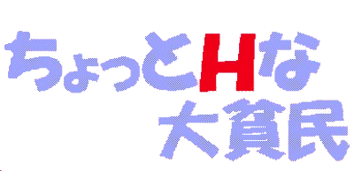 Chotto H Na Daihinmin - Clear Logo (Japan) - 400x194