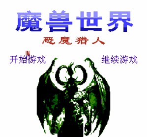 Mo Shou Shi Jie: E Mo Lie Ren - Screenshot - Game Title (China) - 256x240