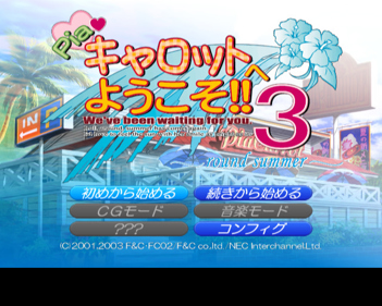 Pia Carrot e Youkoso!! 3: Round Summer - Screenshot - Game Title (Japan) - 640x512