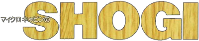 Shogi - Clear Logo (World) - 602x125