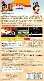 Yokoyama Mitsuteru Sangokushi Bangi: Sugoroku Eiyuuki - Box - Back (Japan) - 1211x2221