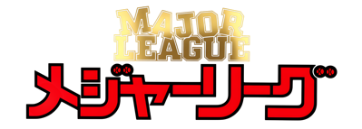 Major League - Clear Logo (Japan) - 4200x1505