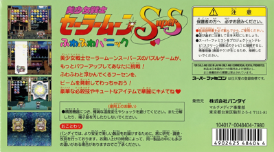 Bishoujo Senshi Sailor Moon Super S: Fuwa Fuwa Panic - Box - Back (Japan) - 2774x1536