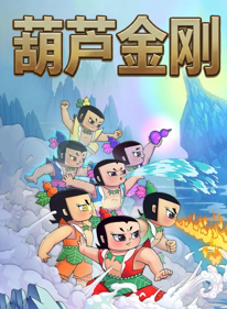 Hu Lu Jin Gang - Fanart - Box - Front (World) - 1280x1744